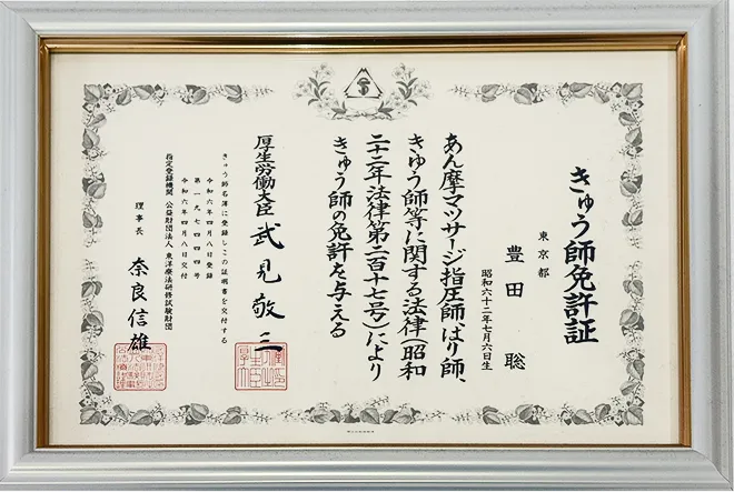 灸師免許証